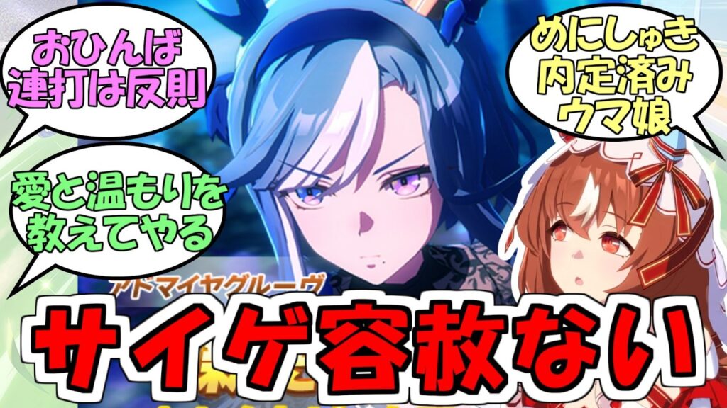 『アドマイヤグルーヴ実装決定』に対するみんなの反応【ウマ娘プリティーダービー】
