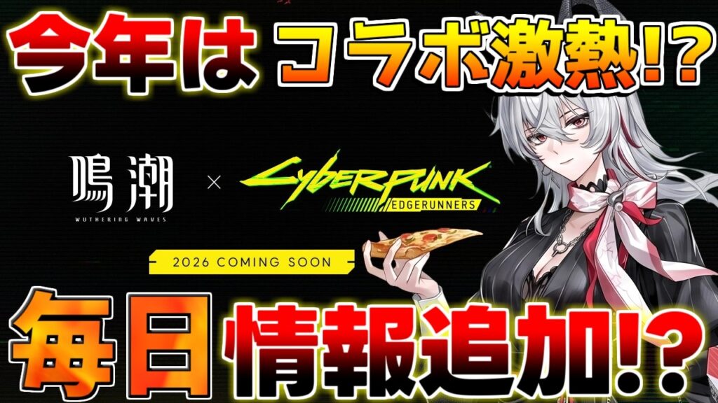【鳴潮】コラボラッシュ開始!?2周年コラボがガチすぎる！限定アイテムも登場！【無課金/初心者】緋雪/ダーニャ/サイバーパンク/ペルソナ
