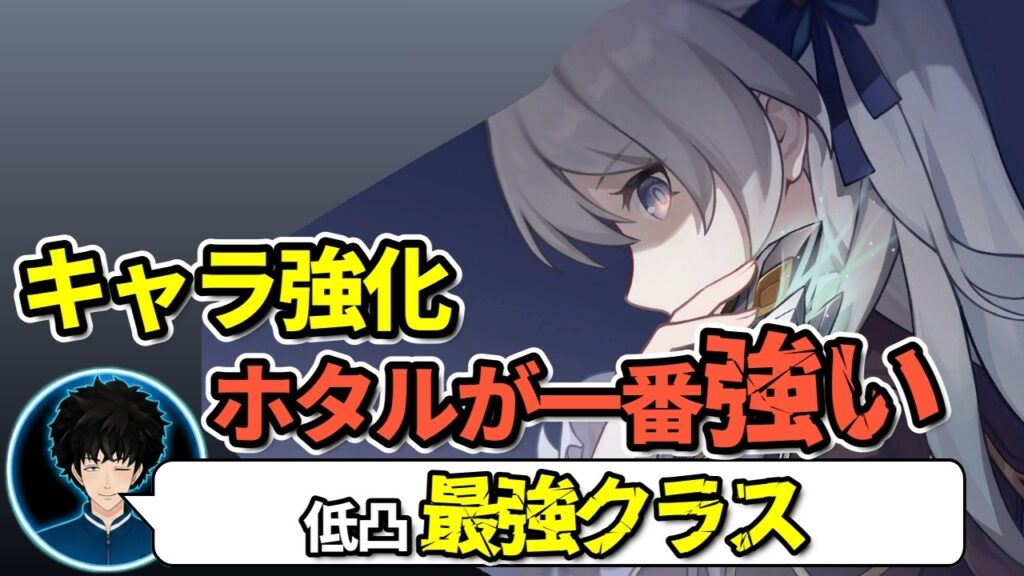 【スタレ】ホタル2凸引くべきか？銀狼スルーでも後悔しない最強クラスの強さ【崩壊スターレイル/ボビー切り抜き】