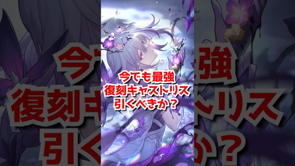 今でも最強！復刻キャストリスは引くべきか？#崩壊スターレイル  #honkaistarrail  #hsrguide   #スタレ #崩スタ #キャストリス #ヒアンシー #キュレネ#長夜月