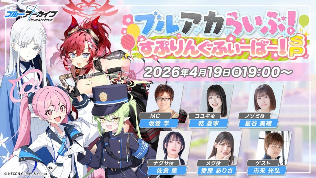 ブルアカらいぶ！すぷりんぐふぃーばー！SP