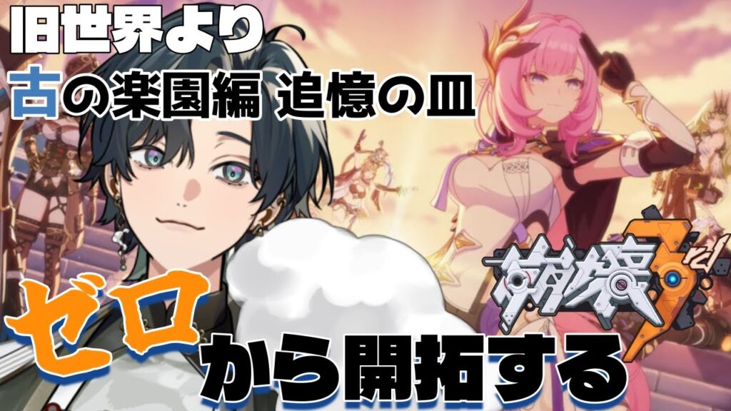 【 #崩壊3rd / #初見プレイ 】#番外編 スタレからの完全初見で立ち上がれ、美しい世界を守るために！古の楽園『追憶の皿』をみる！   #vtuber