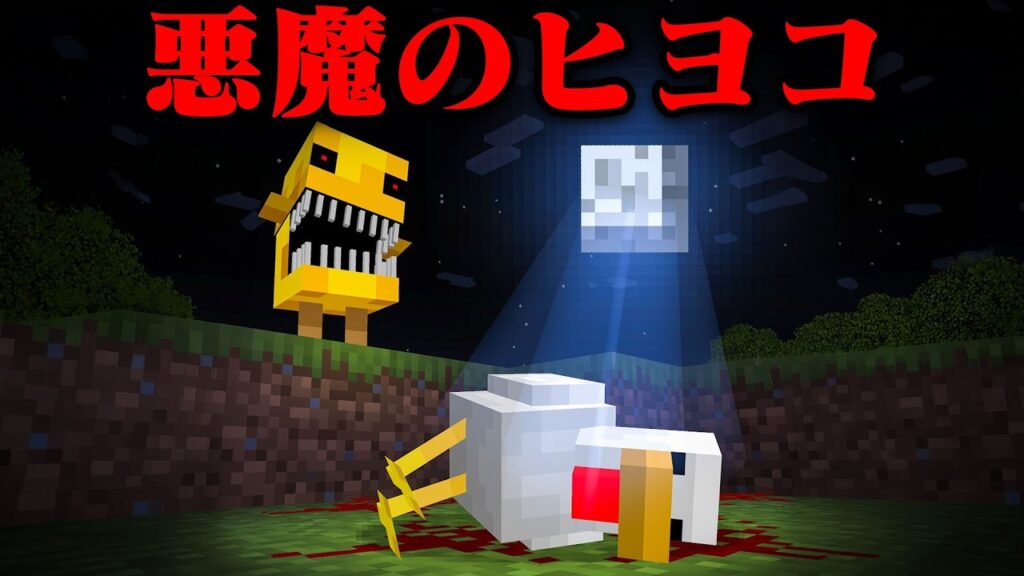 悪魔のヒヨコのマイクラ都市伝説を検証してみた【まいくら・マインクラフト】