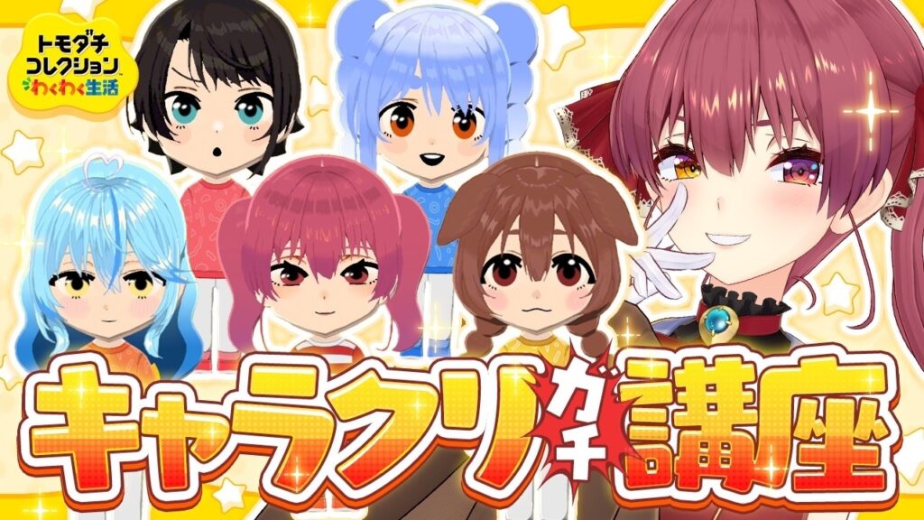【トモコレ】ちゃんと表情が動く可愛いキャラクリ講座！デフォルメ加減が大事──【ホロライブ/宝鐘マリン】