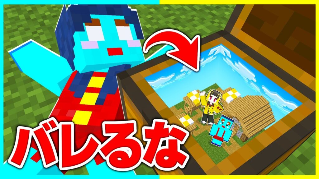 チェストの中に隠れてドッキリしまくるマインクラフト　【まいくら / マインクラフト】