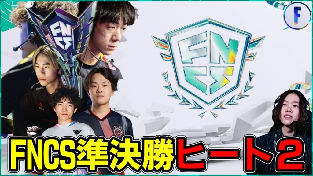 【FNCS準決勝ヒート②】グラファに進むほぼ全てが今日決まります【フォートナイト】