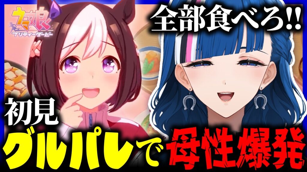 【 ウマ娘 】グルメパレードで母性が爆発してIQも低下する新人Vtuber【 初見リアクション 】