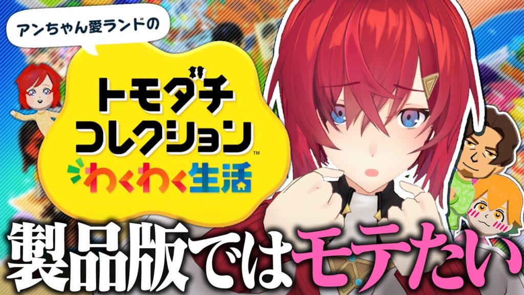 【トモダチコレクション わくわく生活】製品版ではモテモテ薔薇色人生を送るアンジュ🌹【にじさんじ/アンジュ・カトリーナ】