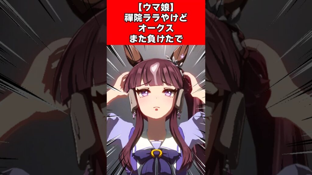 【ウマ娘】禪院ララやけどオークスまた負けたで