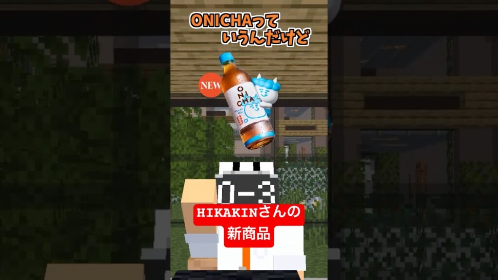 HIKAKINさんの新商品ONICHA【けいおん！】【マイクラアニメ】【マインクラフト】