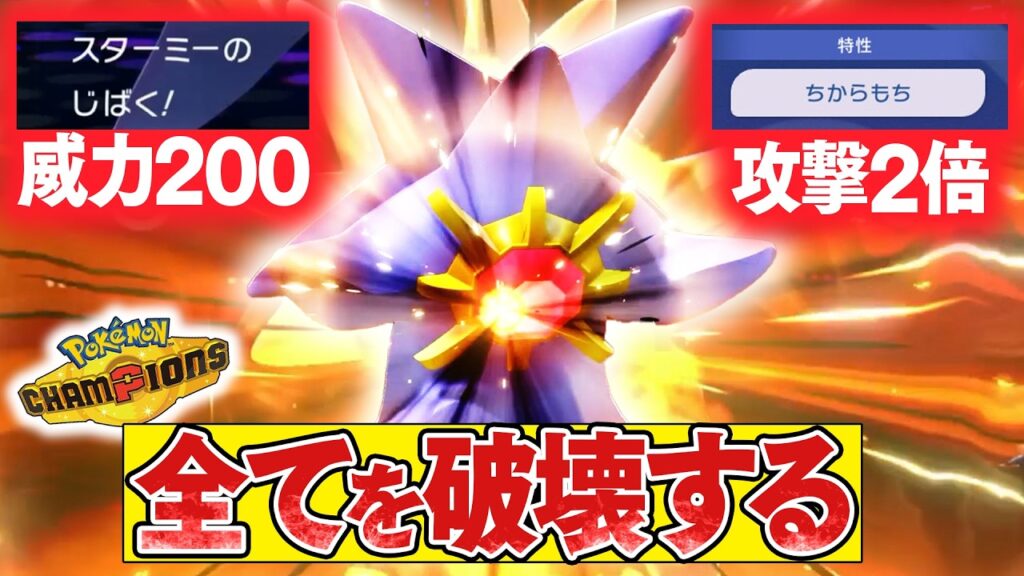 【威力400】じばく『メガスターミー』の火力を耐えれるポケモンが存在しない件【ポケモンチャンピオンズ】