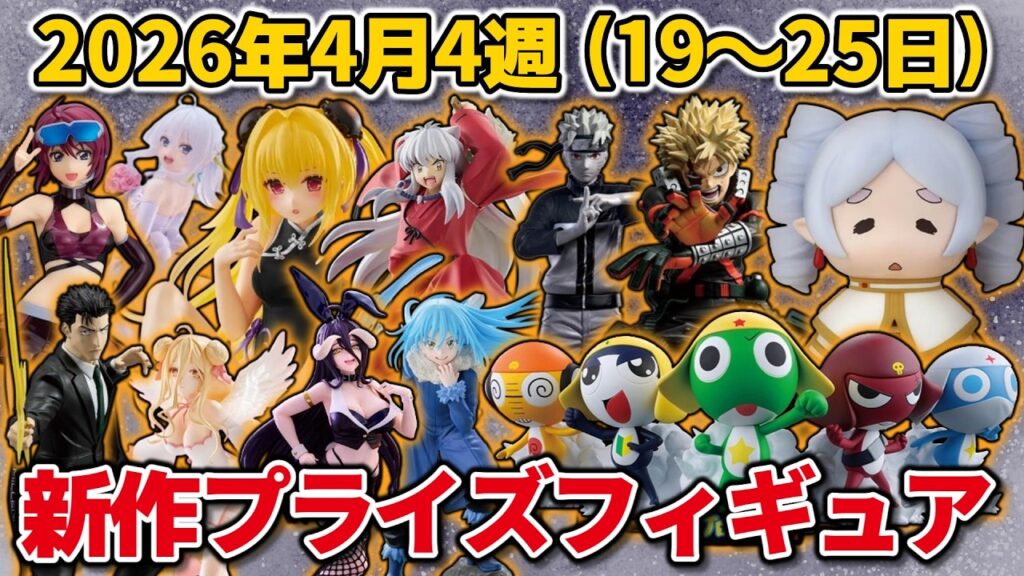 【2026年4月4週目登場】新作プライズフィギュアの最新入荷情報まとめ！