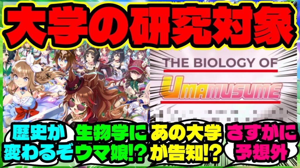 『フィリピンの大学で“ウマ娘の生物学”を扱うセミナー開催にSNS大パニック！？』まとめ 【ウマ娘 海外の反応】