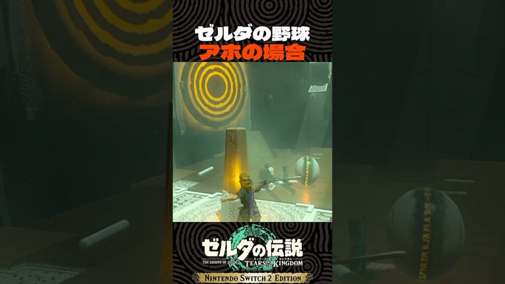 ゼルダの野球 攻略法【ゼルダの伝説 ティアキン】