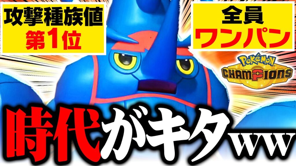 【攻撃種族値1位】メガヘラクロス、火力バグってて受け成立しませんｗｗｗ【ポケモンチャンピオンズ】