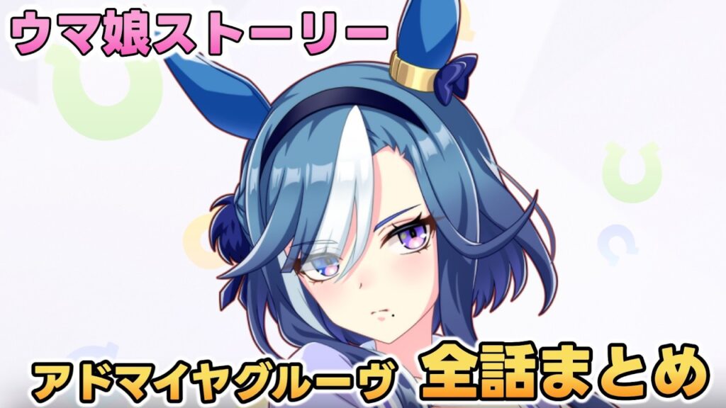 ウマ娘ストーリー「アドマイヤグルーヴ」全話まとめ【ウマ娘プリティーダービー】