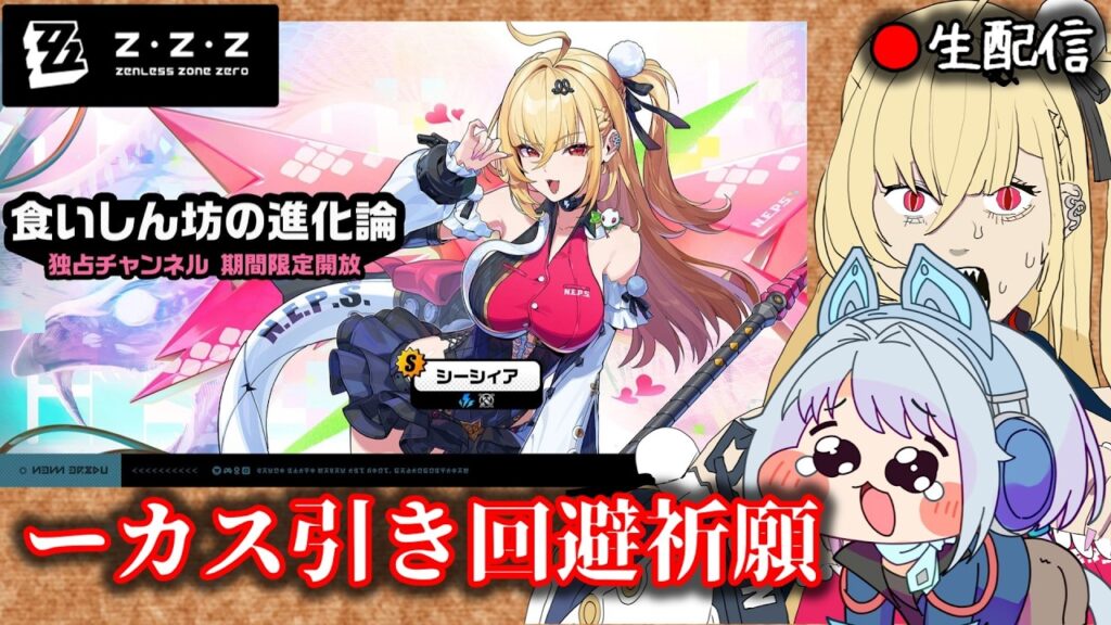 【#ゼンゼロ #248】クソ雑カスギャルお迎え＆本実装版お試ししよう枠【ZZZ/ゼンレスゾーンゼロ】