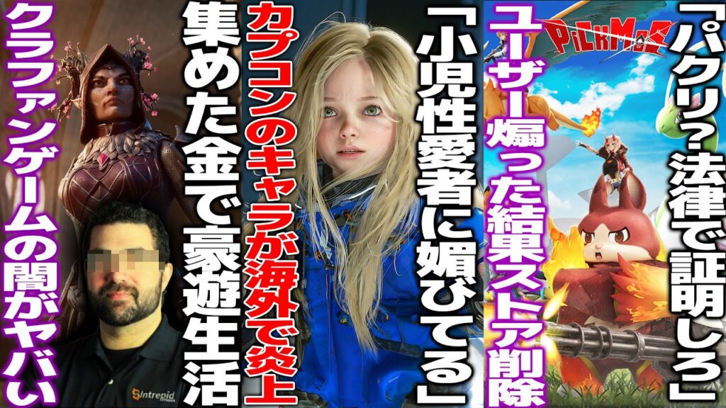 「カプコンはロリに媚びてる」プラグマタのキャラデザを巡って論争勃発/クラファン5億集め閉鎖したゲーム、ヤバい男に会社乗っ取られていた/パルワパクって炎上した作品、パクリ指摘を煽る→ストアから削除