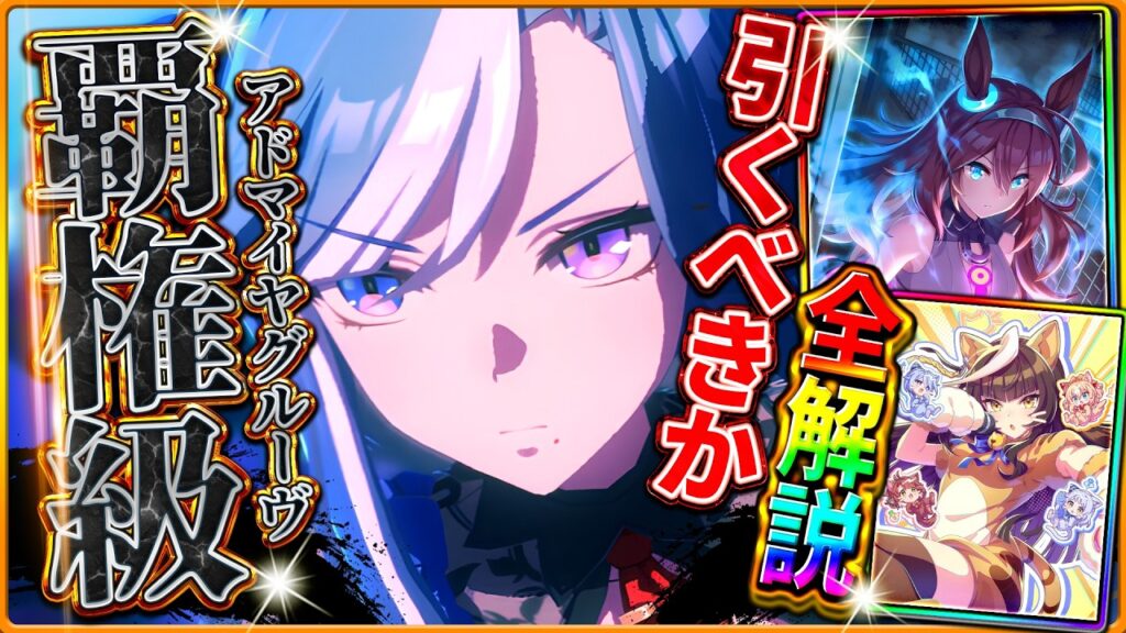 【ウマ娘】覇権級の強さ!?"新ガチャ引くべきか"性能評価!!アドマイヤグルーヴ＆復刻セレクトピックアップを詳しく解説していきます！/バ身比較/切れ者/固有/進化/イベント/微無課金【性能評価】