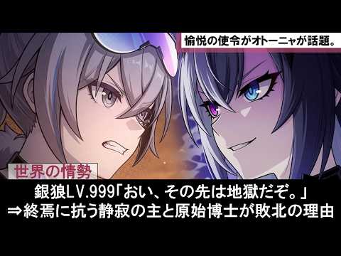 【崩壊スターレイル】愉悦の使令の銀狼LV.999が静寂の主ポルカカカムや原始博士を倒した理由を考察す愉悦の使令ゼロや愉悦の星神アッハ達の公式リークな反応集をストーリー解説　【崩スタ解説】