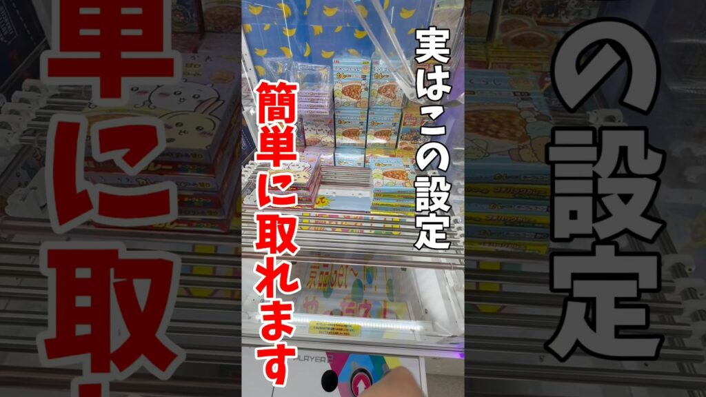 【クレーンゲーム】実はこの設定は簡単に取れる！プロの視点は見ないと損！#shorts