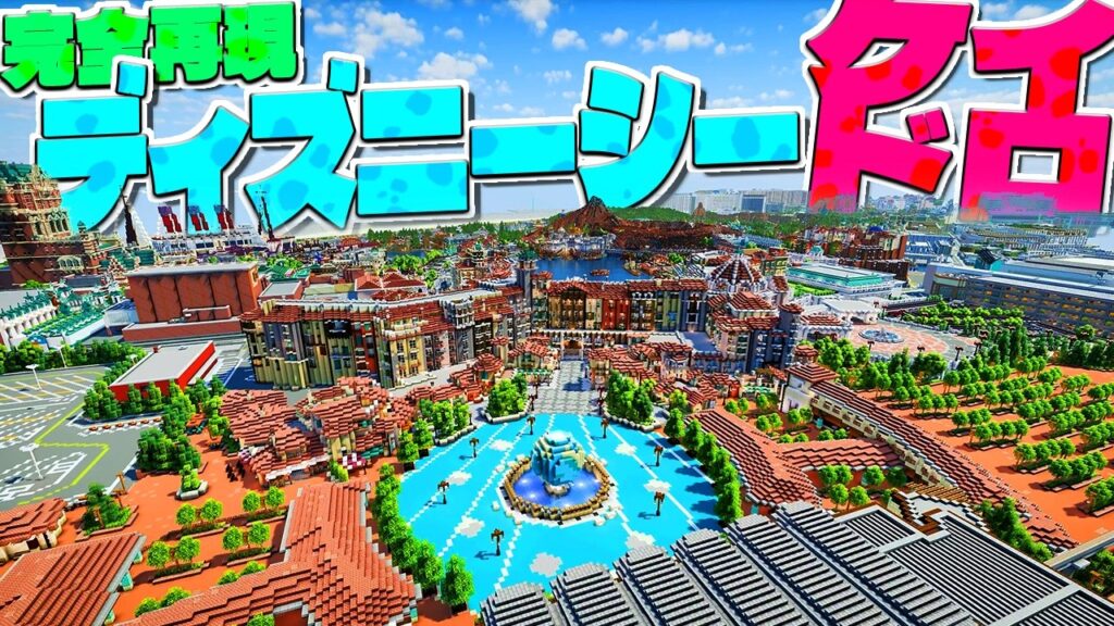 神建築士が５年かけたディズニーシー完全再現MAPで５０人でケイドロやってみた - マインクラフト【KUN】