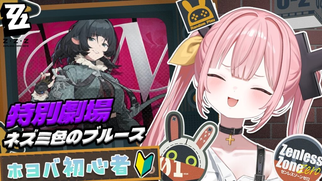 【ゼンレスゾーンゼロ】#12 0から始めるゼンゼロライフ💖幕間『ネズミ色のブルース』【#柚鳥ペケ/Vtuber】 #ペケライブ