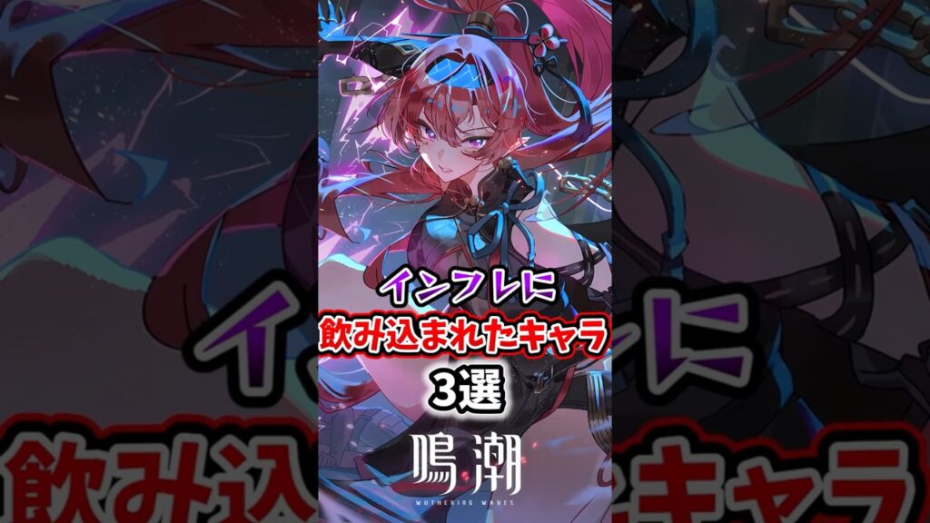 【 #鳴潮 】インフレに飲み込まれたキャラ3選【wuthering waves】