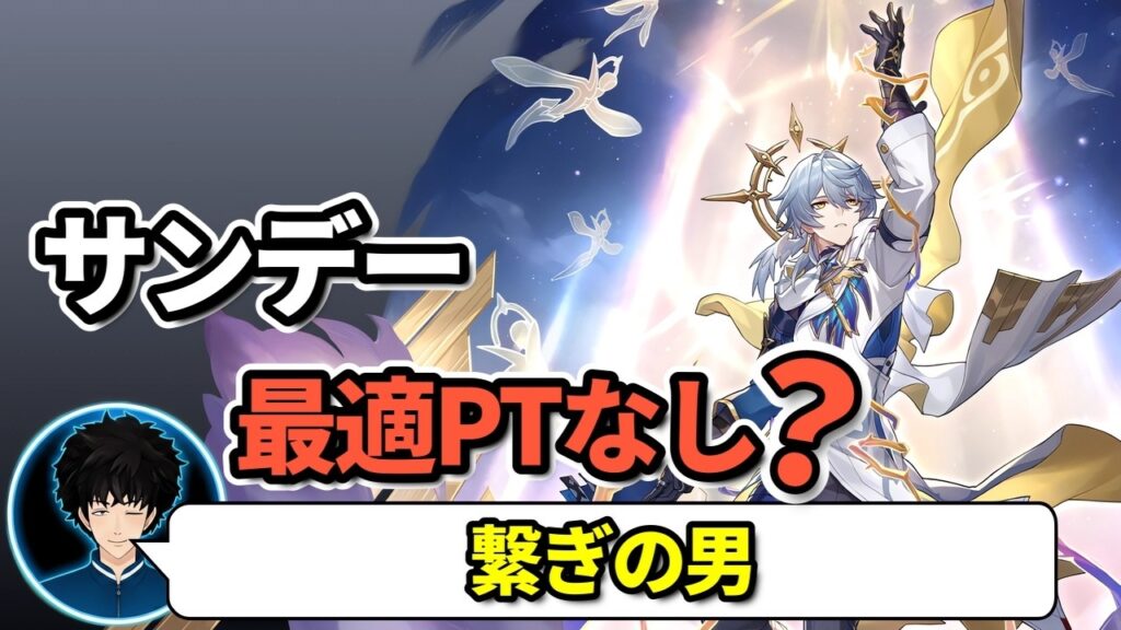 【スタレ】サンデー全PTから抜ける！？ボビーが考える「単体キャリー」の限界【崩壊スターレイル/切り抜き】