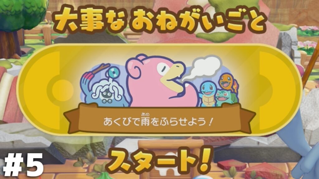 のんびり屋のアイドル【ぽこ あ ポケモン】＃５