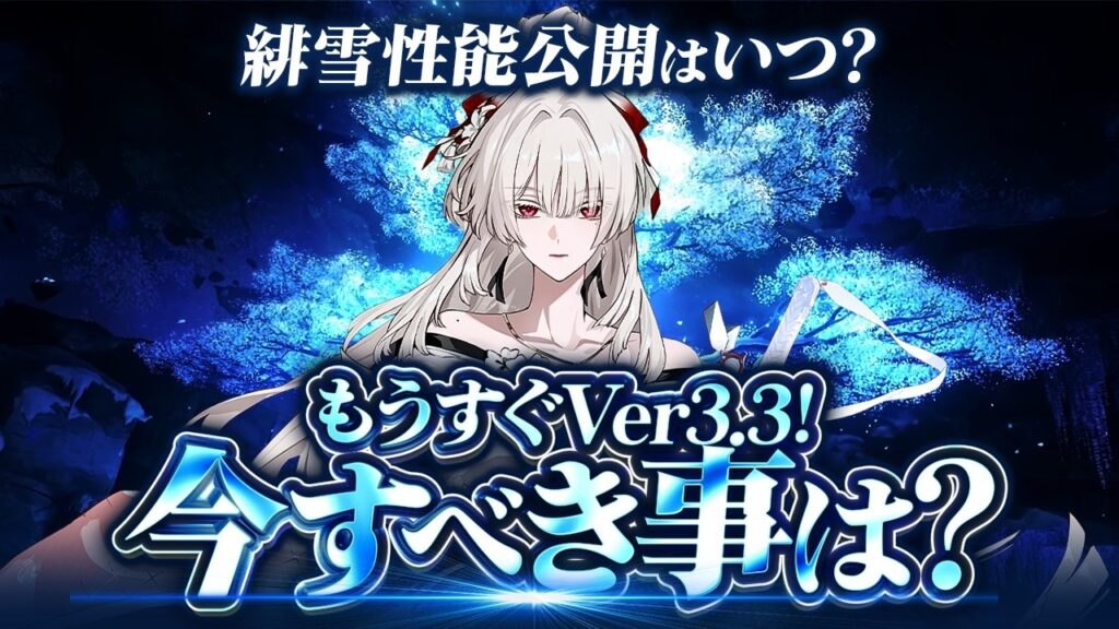 【鳴潮】新情報公開はいつ? Ver3.3直前!「今すべき事」まとめ★イベントリマインド/課金/緋雪・ダーニャ準備までアプデまでにしたい事を徹底解説!【WuWa/めいちょう】