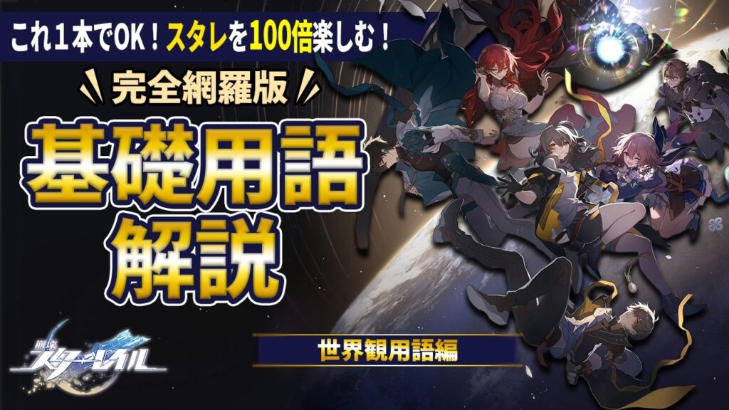 【崩壊スターレイル】これ一本でOK！ストーリーが100倍面白くなる「基礎用語」完全解説