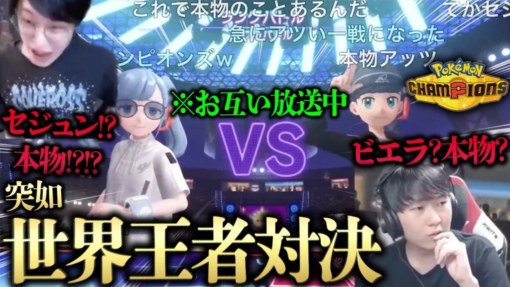 【野生のセジュンVSビエラで神レベルの大激闘勃発wwww】お互いチャンピオン級で放送中！？偽物だと思ってたら本物でヤバすぎるwwwwwwww【ビエラ ポケモンチャンピオンズ ダブルバトル】