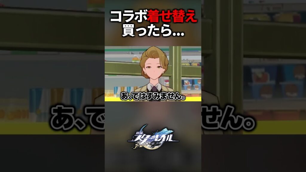 もしもスタレコラボ着せ替えを買ったらこうなる(?)【崩壊スターレイル】#shorts