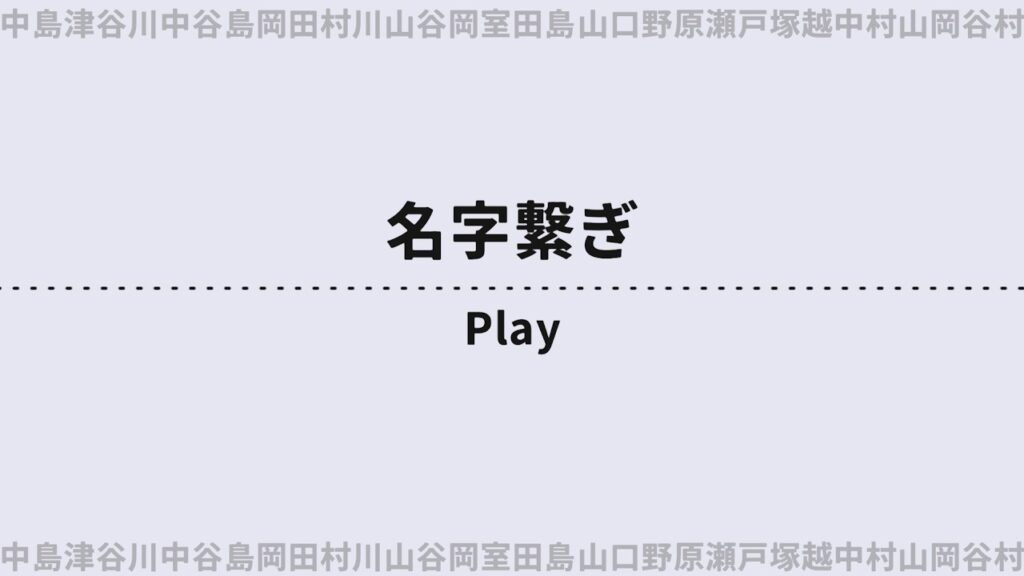 【名字しりとり】苗字でしりとりするゲーム！【ライブ/配信】
