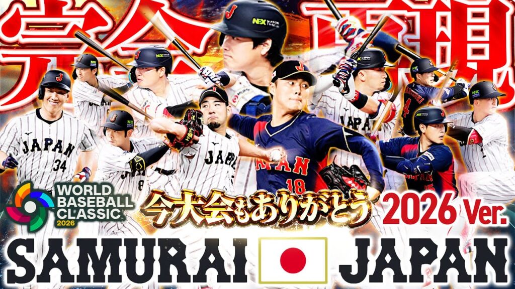 2026年WBC感動をありがとう。あのベネズエラ戦の屈辱をプロスピで完全再現して晴らします！【プロスピA】# 1860