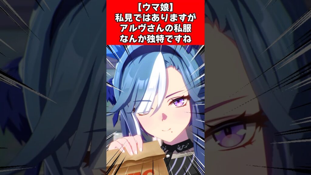 【ウマ娘】私見ではありますがアルヴさんの私服なんか独特ですね