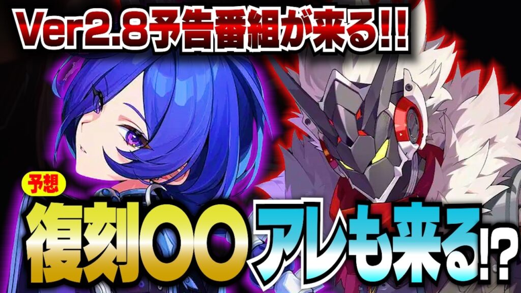 【ゼンゼロ】Ver2.8予告番組が来る！復刻〇〇にシーズン３のアレも来ちゃう！？プロメイアとビリー性能はいかに！？【ゼンレスゾーンゼロ】