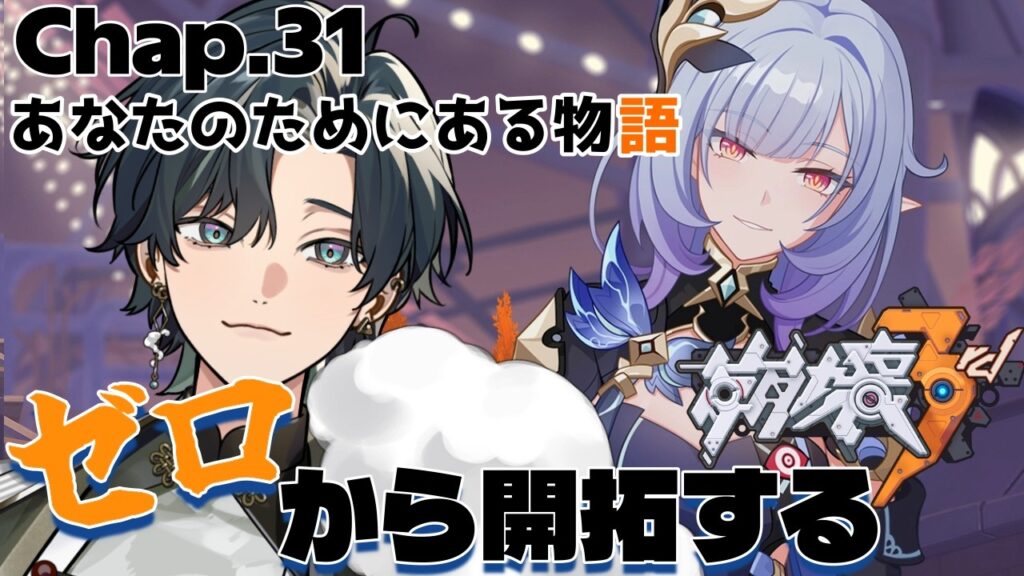 【 #崩壊3rd / #初見プレイ 】#31 スタレからの完全初見で立ち上がれ、美しい世界を守るために！ch31「あなたのためにある物語」 突然の闇エリシアだと！？  #vtuber