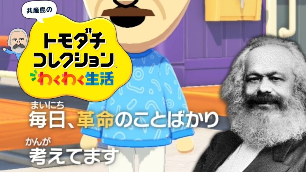 やや左に偏ったトモダチコレクション わくわく生活 Part4【ゆっくりマルクス】