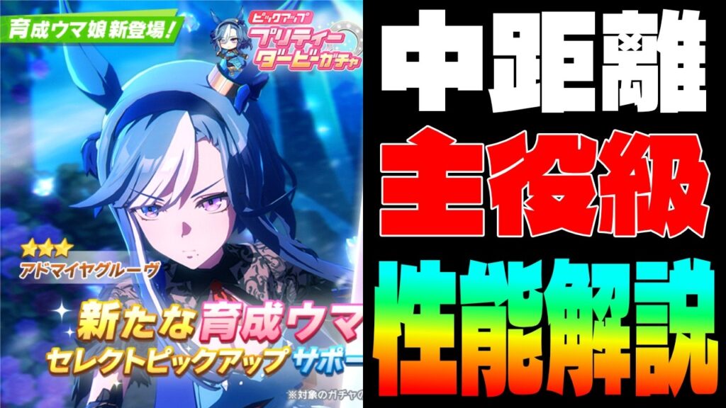 【ガチャ解説】アドマイヤグルーヴ実装!!新キャララッシュは性能限界突破?!中距離主役級の強さを解説!!　#５周年　#アドマイヤグルーヴ