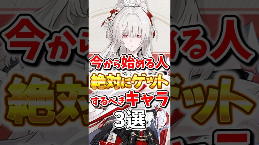 【鳴潮】今から始める人が絶対に引くべきキャラ3選 #鳴潮 #wutheringwaves #緋雪