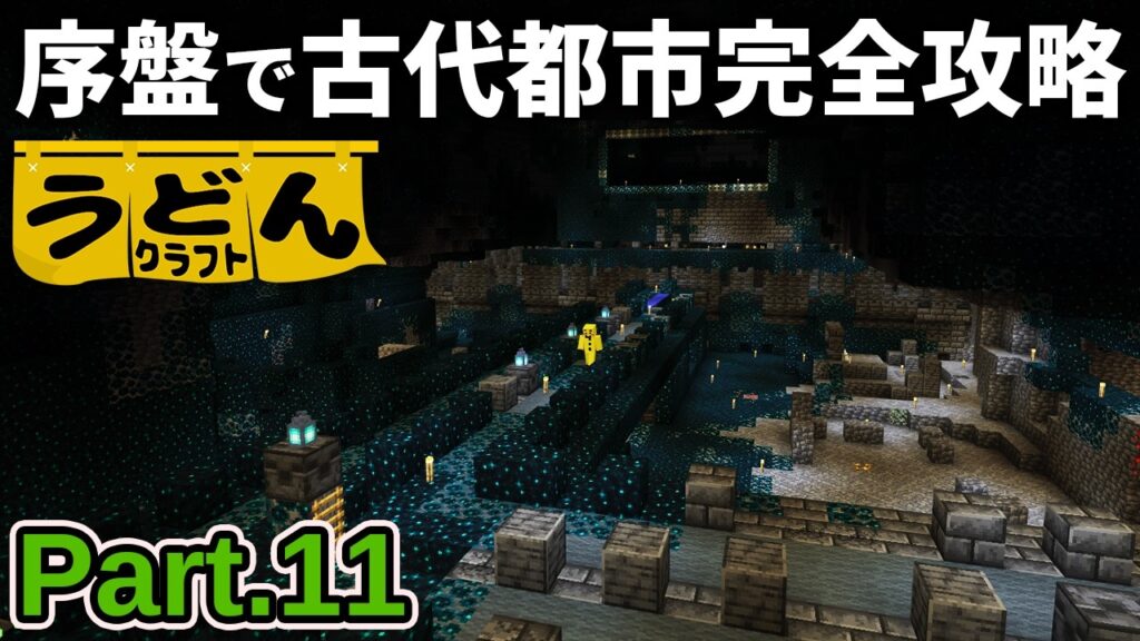【マイクラ実況】序盤なのに松明と気合だけで古代都市を攻略して全部明るくしていく【ウドンクラフト5】Part11