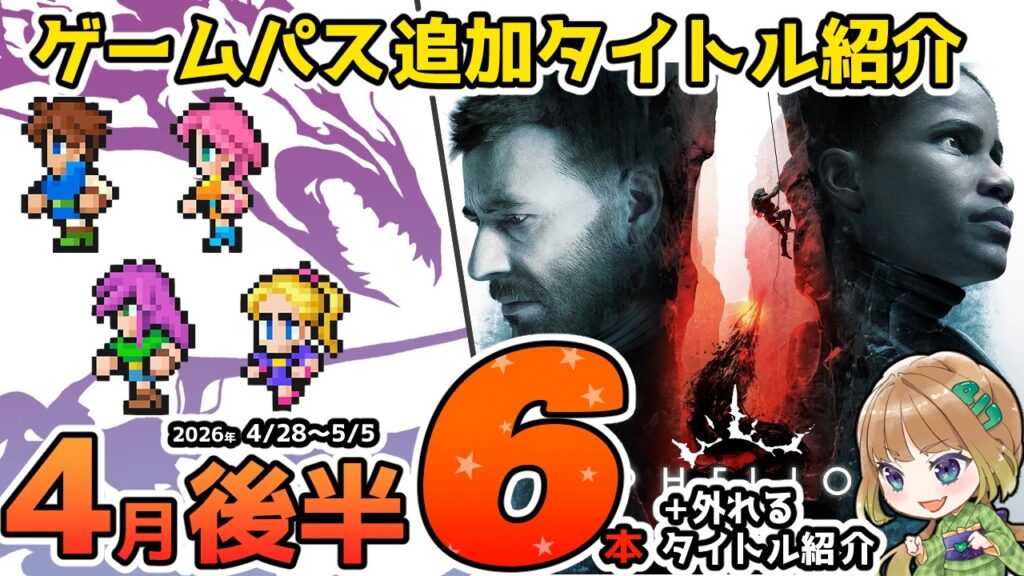 【Xbox最新情報】ゲームパス2026年4月後半の追加タイトル全6本＆4月30日で外れるタイトル紹介【Xbox Game Pass】