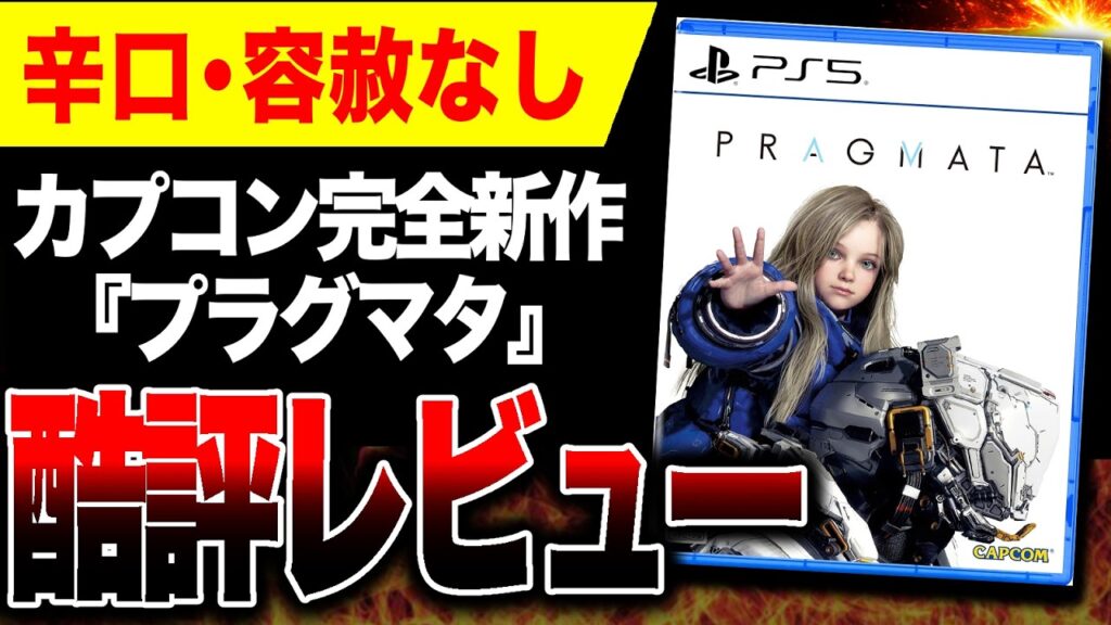 【酷評🔥】さっそく低評価 カプコン完全新作『プラグマタ』ヤバい　　　　　　　　　　【PRAGMATA】Switch2 PS5 Xbox PC 酷評三銃士