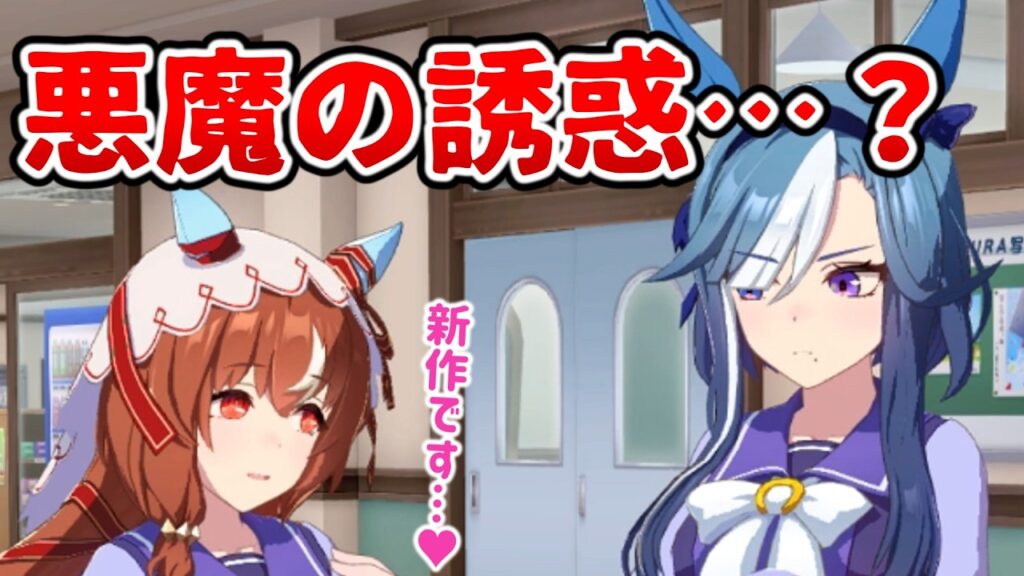 「悪魔の誘惑」と戦うアドマイヤグルーヴ【ウマ娘プリティーダービー】