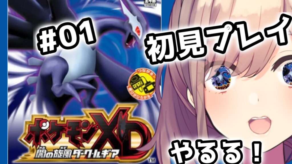 【ポケモンXD 闇の旋風ダーク・ルギア】#01　完全初見プレイッ！！あそんでみるるッ！！【にじさんじ/鈴原るる】