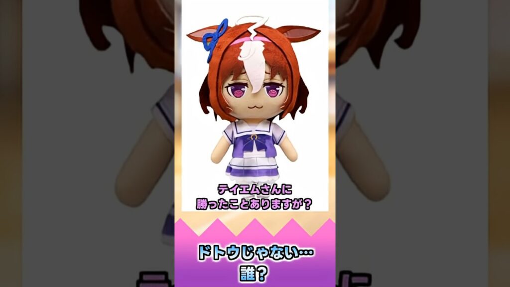 ドトウじゃない…誰?【反応集】 #ウマ娘 #ウマ娘プリティーダービー #みんなの反応集 #反応集