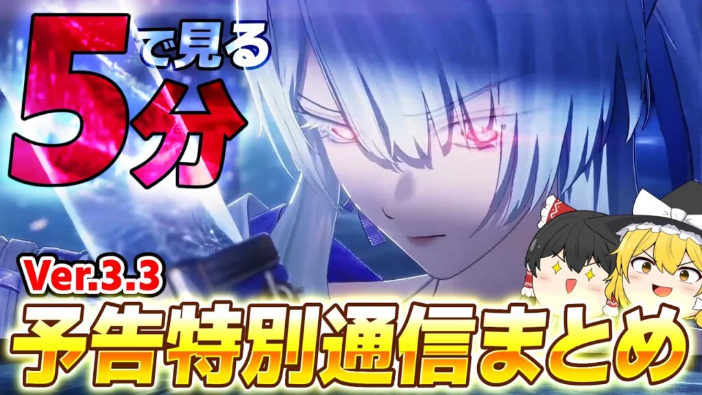 【鳴潮】忙しい人向けの最新情報まとめ『Ver.3.3予告特別通信』【ゆっくり実況】