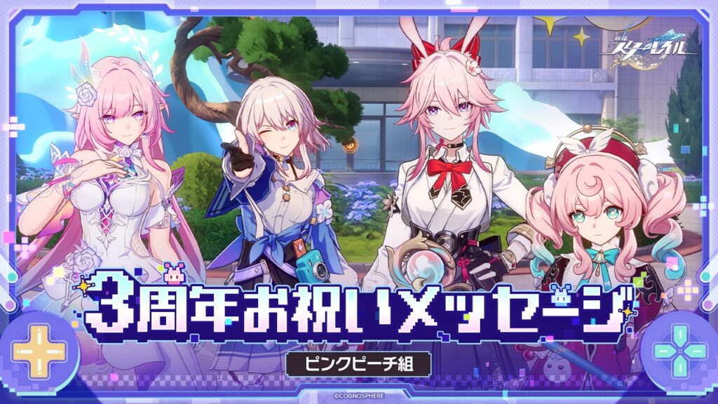 【崩壊：スターレイル】3周年声優お祝いメッセージ～ピンクピーチ組～